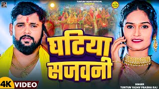 #video घटिया सजवनी।#Tuntun_Yadav,#Prabha_Raj।Ghatiya Sajvani ।New Chhath Geet 2024