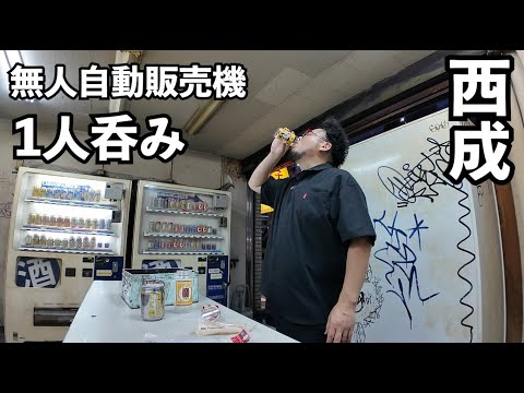 無人自動販売機呑み【西成コスパ飲み】