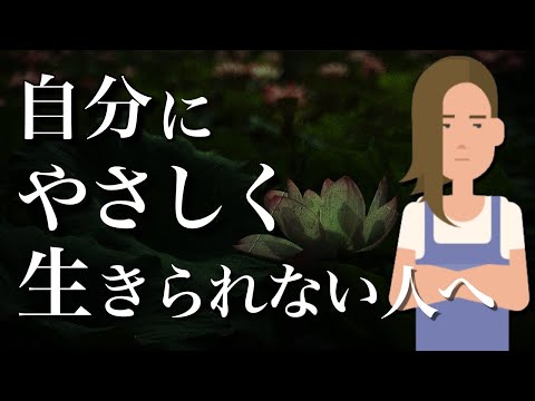 【たった１つの大切なこと】セルフ・コンパッション【自分を思いやる方法】