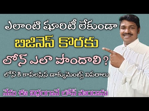 how to get business loan | how to loan for business without security |షూరిటీ లేకుండా లోన్ పొందడం ఎలా