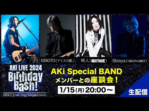 AKi Stream Talk Show　 AKi Special BANDメンバー座談会！