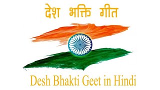 all songs desh bhakti, देशभक्ति गाने,desh bhakti song