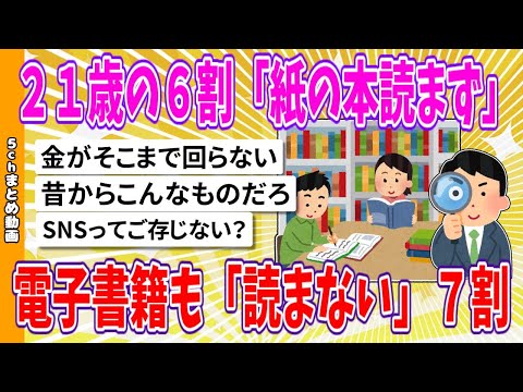 【2chまとめ】２１歳の６割「紙の本読まず」電子書籍も「読まない」７割【面白いスレ】