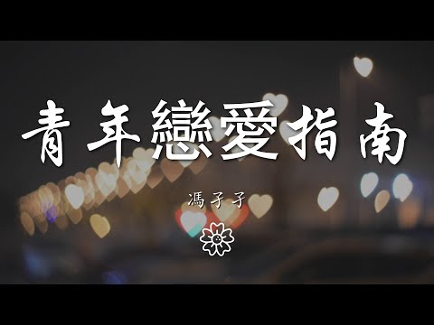 馮孑孑 - 青年戀愛指南『聊到手機發熱 電量低了 眼睜不開了』【動態歌詞Lyrics】