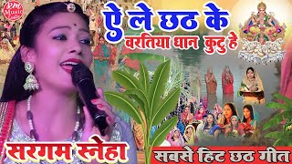 #Sargam_Sneha_Chhath_geet 2023 ऐले छठी के बरतिया धान कुटु हे Aaile Chhathi ke baratiya|Chhath Geet