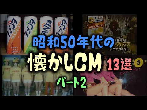 【ゆっくり解説】昭和50年代の「懐かしCM」13選 パート2