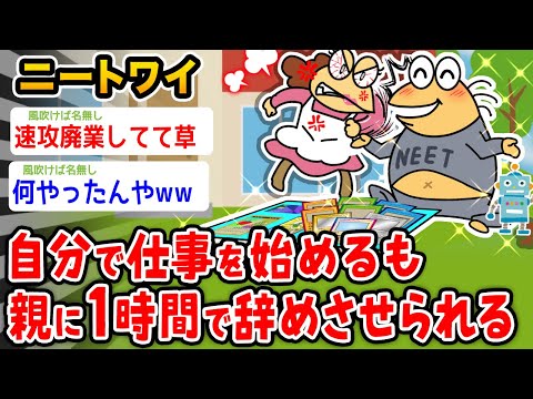 【バカ】自分で商売始めたワイ、親に１時間で辞めさせられるwwwww【2ch面白いスレ】