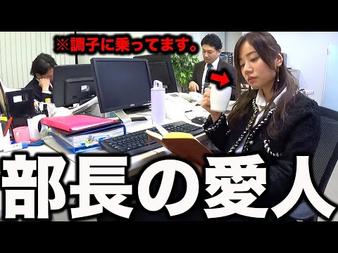 部長の愛人が昇進して調子に乗りまくる日の営業【あるある】