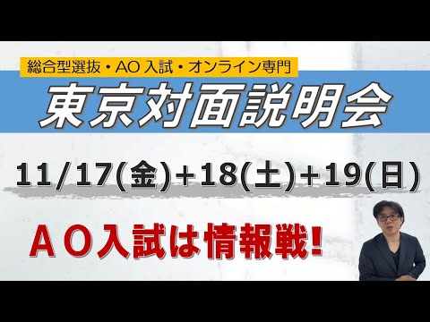 東京説明会｜高2+高1対象｜~総合型選抜 AO入試 オンライン専門 二重まる学習塾~