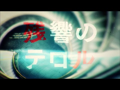 TVアニメ『残響のテロル』オープニングムービー │「Trigger」Yuuki Ozaki(from Galileo Galilei)