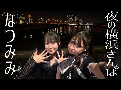 【横浜デート】ねぇねと横浜夜デートしてきた！