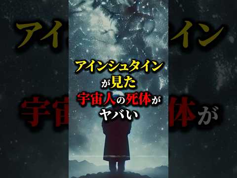 アインシュタインは宇宙人と会っていた!?...#都市伝説 #雑学 #宇宙