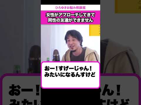 若い女の子にモテる反面、同性の友達ができません。どうすれば男友達ができますか？【ひろゆきお悩み相談室】 #shorts#ひろゆき #切り抜き #相談