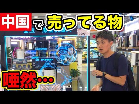 【実態】日本じゃありえない…！？中国だから売ってる物をご紹介！！（家電）