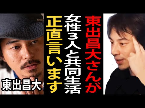 東出昌大さんが女性３人と共同生活してると報じられた件について正直言います【ひろゆき切り抜き】