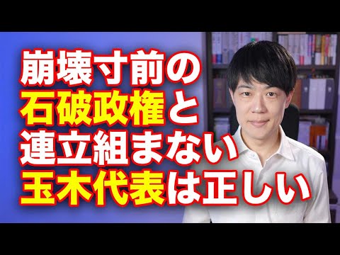 崩壊寸前の石破政権と連立を組まない国民民主党の玉木代表は正しい