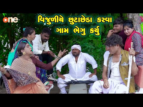 Vijuliye Chhuta Chheda Karva gam Bheju karyu  | Gujarati Comedy |2024 | Vijudi Comedy