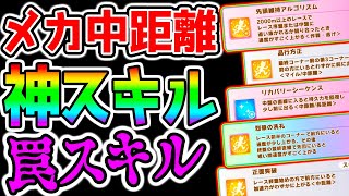 【ウマ娘】メカ中距離『神スキル･罠スキル』最強スキル全解説７７選！エリザベス女王杯 LoHスキル取得の参考にどうぞ！【ウマ娘プリティーダービー ルムマ 最強格エアシャカール スティルインラブ チャンミ