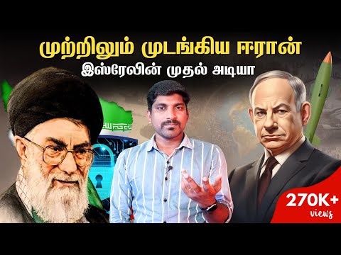 ஈரான் முடங்கியது எப்படி | USA உச்சகட்ட பயத்தில்  | இஸ்ரேலின் கண்ணாமூச்சி ஆட்டம் | Tamil