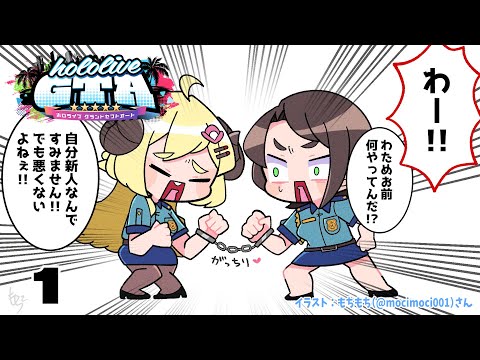 【#holoGTA】ギリギリわるくない（？）警察官です！DAY1【角巻わため/ホロライブ４期生】