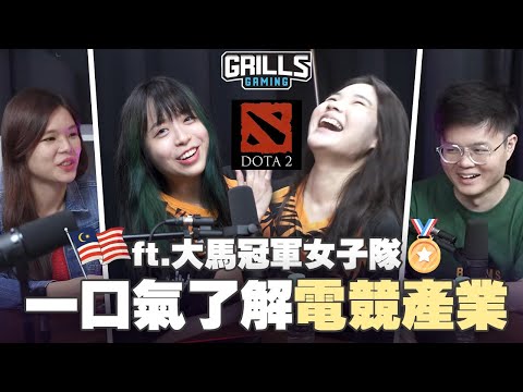 电竞选手和游戏玩家的区别是什么？大马女生如何在Dota2国际赛中拿下金牌？ 【#人物课题专访系列 27/12】 feat @istarx