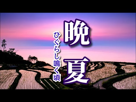 《 晩夏 ～ひぐらし鳴く頃～ 》 過ぎ行く夏を想う…すこし切ないノスタルジックピアノ