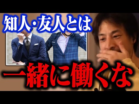 大切な友人や知人ほど一緒の会社で働いてはいけない。最悪の場合は仕事も友達も失います【ひろゆき 切り抜き】