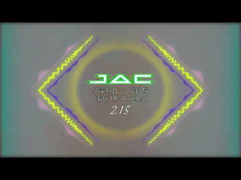 紡霊拉比 - 能跟你(泰仔JAC Bootleg)