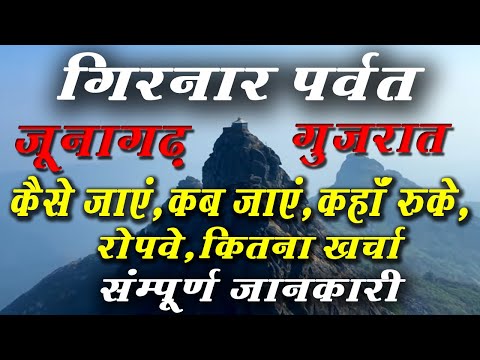 Girnar Parvat detailed  travel  Guide in hindi | Girnar Ropeway full information