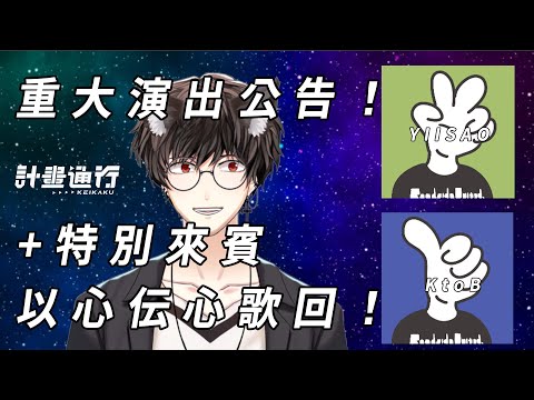 演出公告！+突發特別來賓以心伝心歌回！【計畫通行feat.路辺联合】