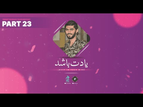 Part 23 🔉 Yadat Bashad [Audiobook in Urdu/Hindi] by @Intezaarefaraj