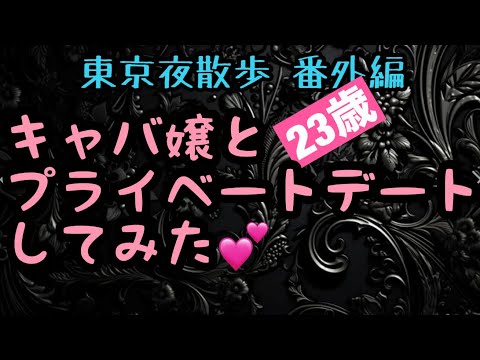 期間限定公開【東京夜散歩番外編】キャバ嬢とプライベートデート❤️あゆ23歳！ゲストひかる23歳。最後は3人でムフフだぜ！「東京夜散歩」表参道から渋谷へ