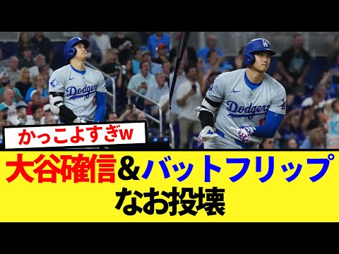 【48号】大谷確信弾＆バットフリップ披露も投壊でマジック消滅【大谷翔平、ドジャース、MLB】