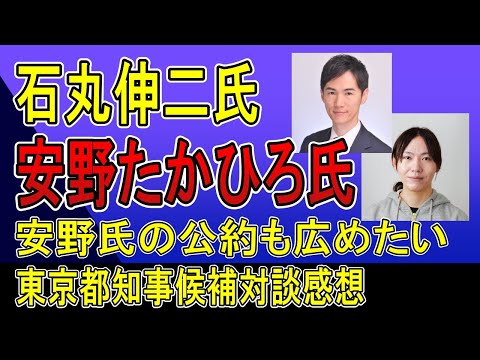 石丸伸二氏、安野たかひろ氏※安野氏の公約もひろめたい　対談動画感想