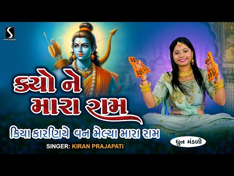 KYO NE MARA RAM - Kiran Prajapati - DHUN MANDALI