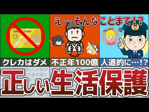 【ゆっくり解説】生活保護を受けるとどうなる？不正受給者の末路【貯金 節約】