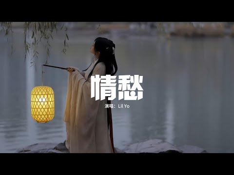 Lil Yo - 情愁『剪不斷理還亂 是情愁，你念走我願留 徒留我這份溫柔，盼相逢 這一筆一畫我吟遊，趕不散金不換 這戀濃。』【動態歌詞MV】