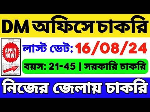 DM অফিসে নিয়োগ (WB JOB): New Government Job Vacancy | WB Group C Job | WB Job 2024 | WB Vacancy