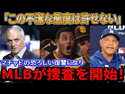 【緊急速報】証拠は全て提出しました！マチャドの恐ろしい復讐によりMLBが捜査を開始！ボールがドジャーストンネルに投げ込まれ、ロバーツ監督は「この不潔な態度は許せない」と怒り爆発厳しい