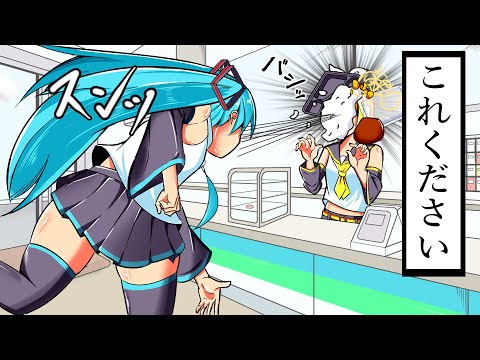 普通じゃないコンビニに行く初音ミク：【初音ミク アニメ】