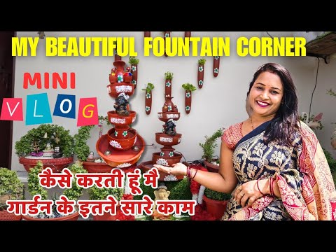 Mini Vlog 📷  कैसे करती हूं मैं गार्डन के इतने सारे काम 🤷 My beautiful Fountain ⛲ Corner Renovated