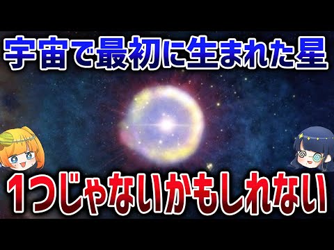 暗黒時代の星たちをジェイムズウェッブがまた発見！ファーストスターは複数ある可能性【ゆっくり解説】