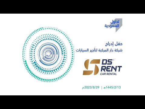 ‏بث مباشر | حفل إدراج شركة دار المركبة لتأجير السيارات في #نمو_السوق_الموازية.