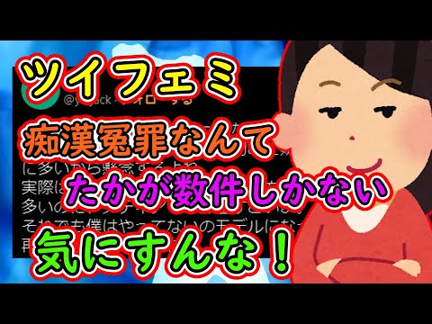 ツイフェミ、使い古されたデマを流布→「痴漢冤罪なんてたかが数件しかないから」