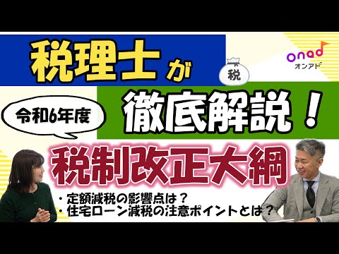 【税制改正大綱 2024】個人に影響する重要な改正ポイントを、税理士がわかりやすく解説！