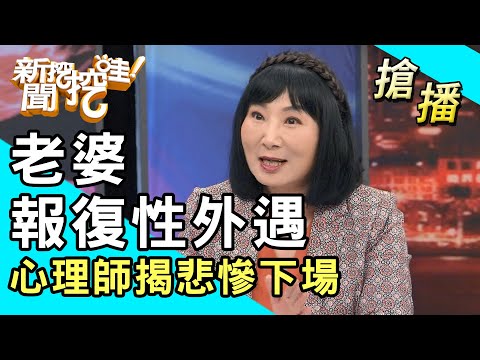 【搶播】老婆報復性外遇！心理師揭悲慘下場！