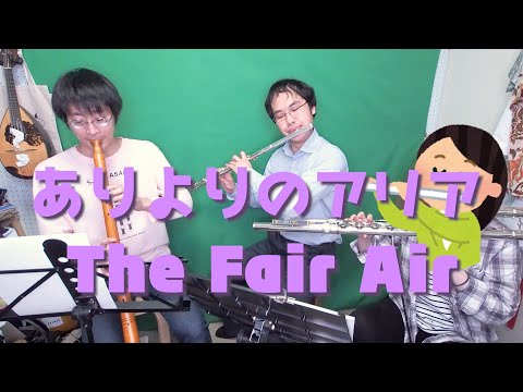 【オリジナル】 ありよりのアリア / The Fair Air - Original