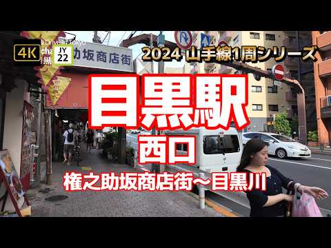 4K【目黒駅①西口～権之助坂商店街～目黒川】【2024山手線1周シリーズJY22】【坂の多い土地に立つ高架駅】【4路線～山手線 三田線 目黒線 南北線】【目黒セントラルスクエア】#山の手線#山手線