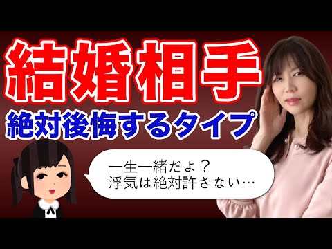 【危険！】結婚相手の選び方を間違えると後悔する！