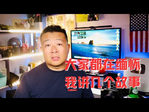 大家都在緬懷總理｜我講幾個故事吧｜中國往事